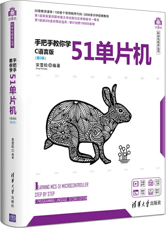 《手把手教你学51单片机(第2版)》C语言版封面