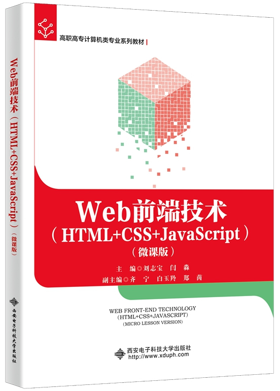 Web前端技术(HTML+CSS+JavaScript)(微课版)封面