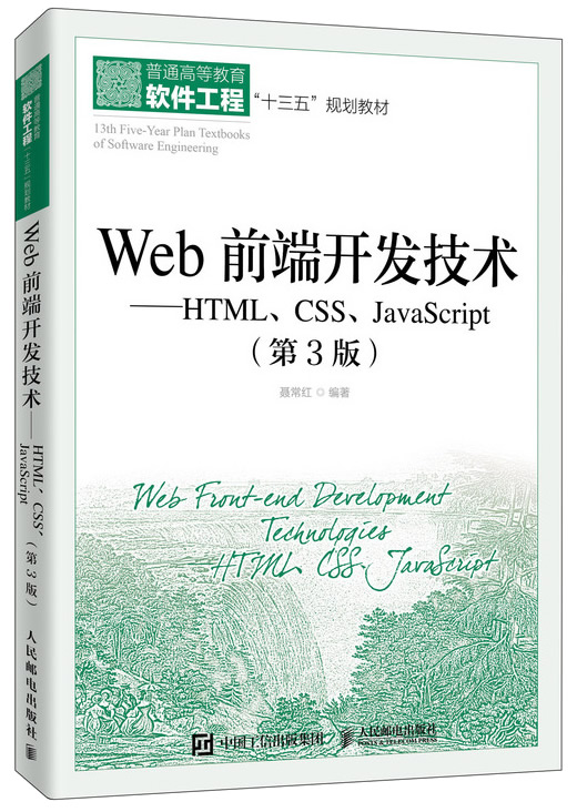 Web前端开发技术——HTML、CSS、JavaScript(第3版)封面