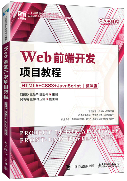 Web前端开发项目教程(HTML5+CSS3+JavaScript)(微课版)封面