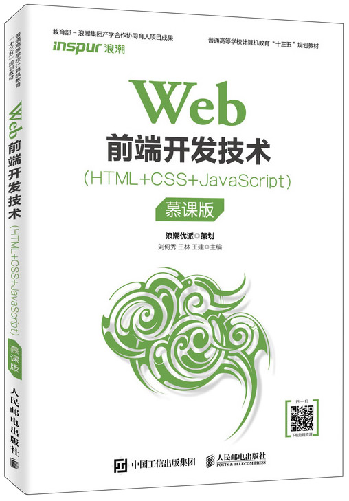 Web前端开发技术(HTML+CSS+JavaScript)(慕课版)封面