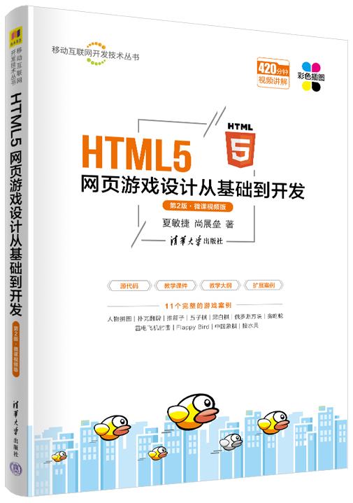 HTML5网页游戏设计从基础到开发(第2版·微课视频版)封面